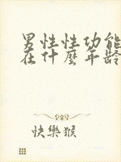 男性性功能下降在什么年龄