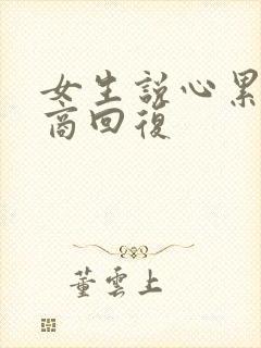 女生说心累高情商回复