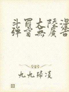 斗罗大陆漫画无弹窗无广告