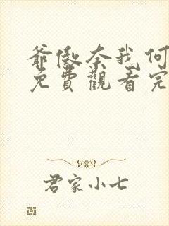 爷傲奈我何短剧免费观看完整版高清