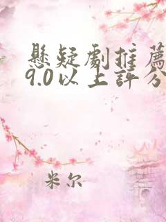 悬疑剧推荐大片9.0以上评分