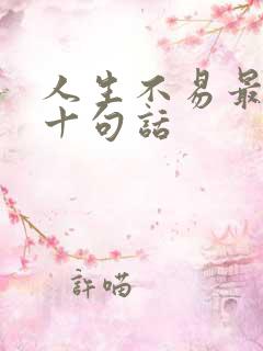 人生不易最经典十句话