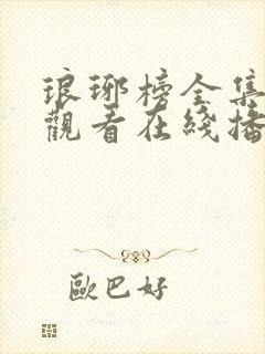 琅琊榜全集免费观看在线播放1080p电视剧