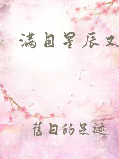满目星辰又思卿