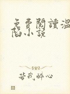 免费阅读温柔沦陷小说