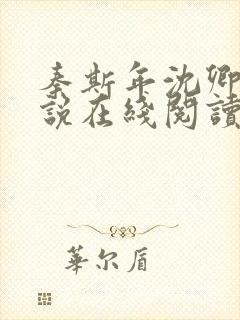 秦斯年沈卿卿小说在线阅读