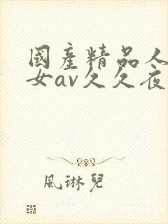 国产精品人妻熟女av久久夜色