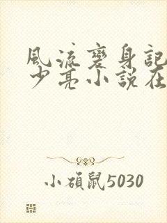 风流变身记之唐少亮小说在线阅读