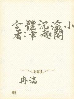 合体沉沦小说作者:笔趣阁