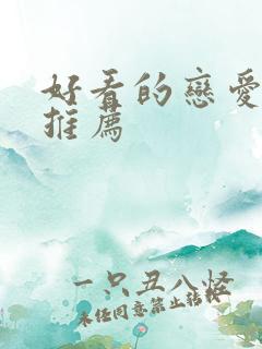 好看的恋爱动漫推荐
