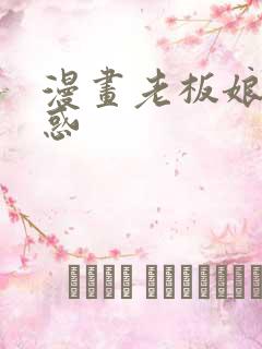 漫画老板娘的诱惑