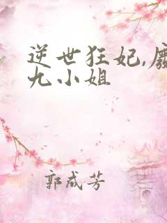 逆世狂妃,废柴九小姐