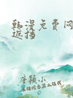 韩漫免费网站无遮挡