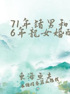 71年猪男和76年龙女婚配怎么样