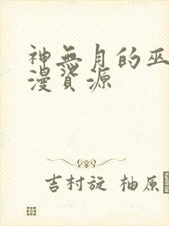 神无月的巫女动漫资源
