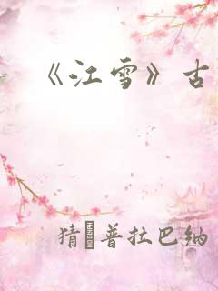 《江雪》古诗