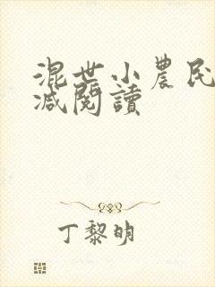 混世小农民无删减阅读