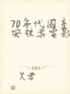 70年代国产公安破案电影大全