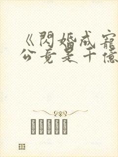《闪婚成宠:老公竟是千亿大佬》