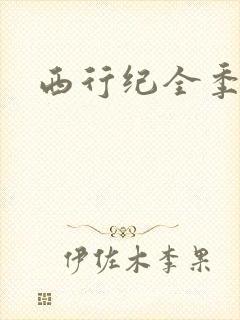 西行纪全季5