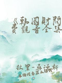 《韩国财阀》免费观看全集