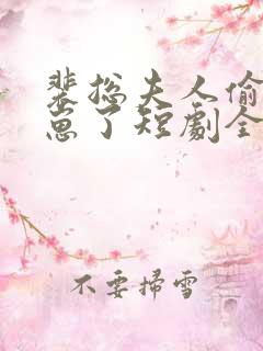 裴总夫人偷偷生崽了短剧全集免费观看