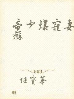 帝少爆宠妻霸上瘾