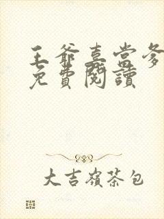 王爷喜当爹全文免费阅读