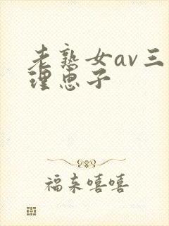 老熟女av三浦理惠子