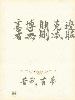 赛博朋克边缘行者无删减版