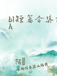 bl短篇合集高h