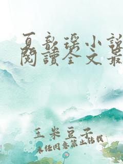 夏歆瑶小说免费阅读全文最新章节
