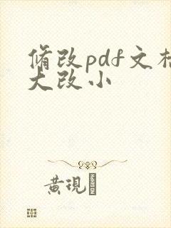 修改pdf文档大改小
