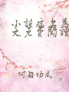 小说病名为你全文免费阅读