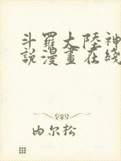 斗罗大陆神界传说漫画在线看