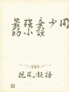 最强弃少同类型的小说