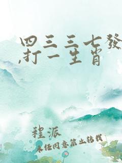 四三三七发大财,打一生肖