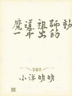 魔道祖师动漫哪一年出的