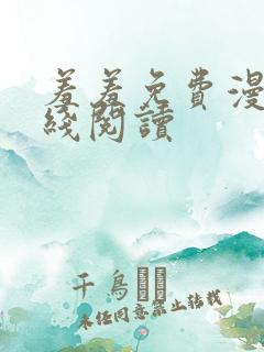 羞羞免费漫画在线阅读