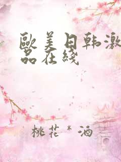 欧美日韩激情精品在线