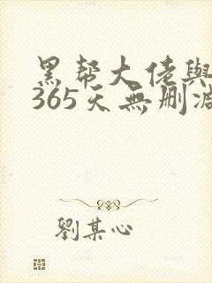 黑帮大佬与我的365天无删减