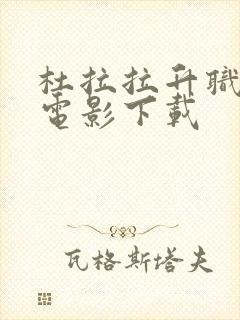 杜拉拉升职记 电影下载