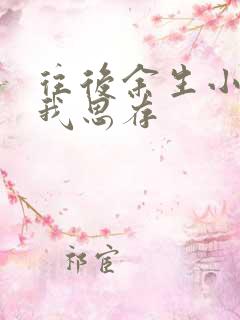 往后余生小说匪我思存