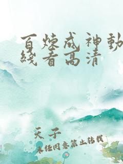 百炼成神动漫在线看高清
