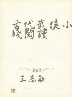 古代武侠小说在线阅读