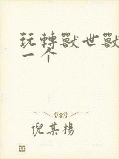 玩转兽世兽夫亲一个