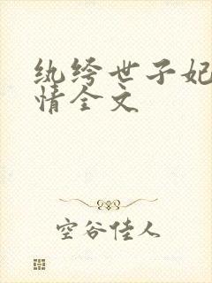纨绔世子妃西子情全文