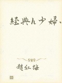 经典h少妇小说