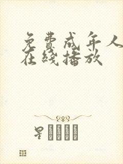 免费成年人视频在线播放