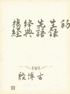 杨绛先生的那些经典语录